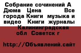 Собрание сочинений А. Дюма › Цена ­ 3 000 - Все города Книги, музыка и видео » Книги, журналы   . Калининградская обл.,Советск г.